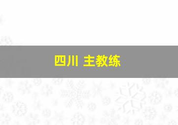 四川 主教练